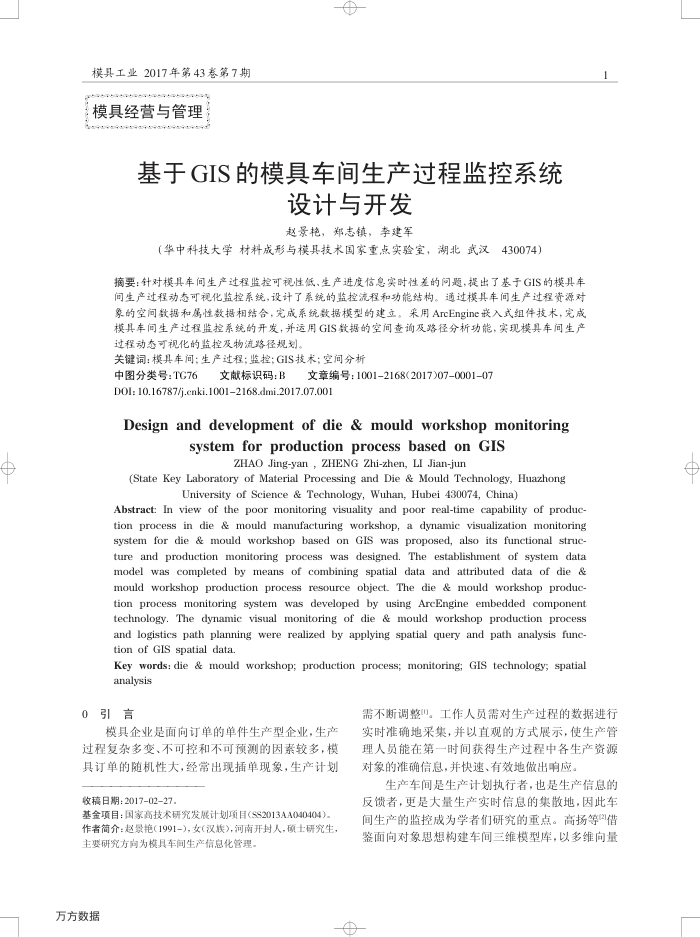 基于GIS的模具车间生产过程监控系统设计与开发