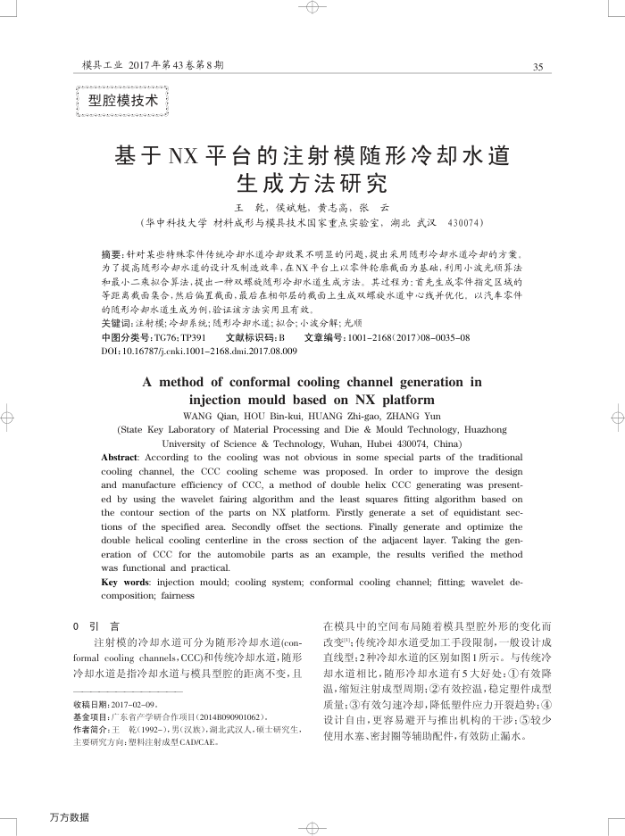 基于NX平台的注射模随形冷却水道生成方法研究
