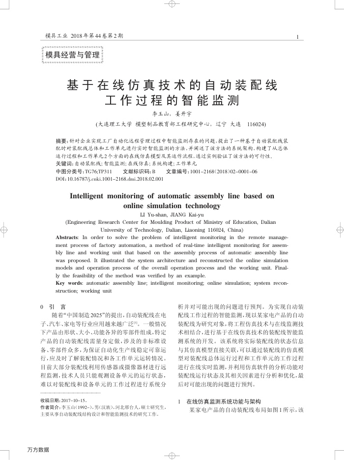 基于在线仿真技术的自动装配线工作过程的智能监测