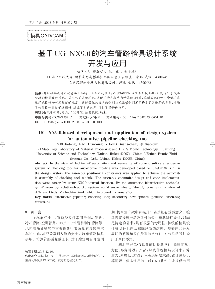 基于UG﹢NX9.0的汽车管路检具设计系统开发与应用