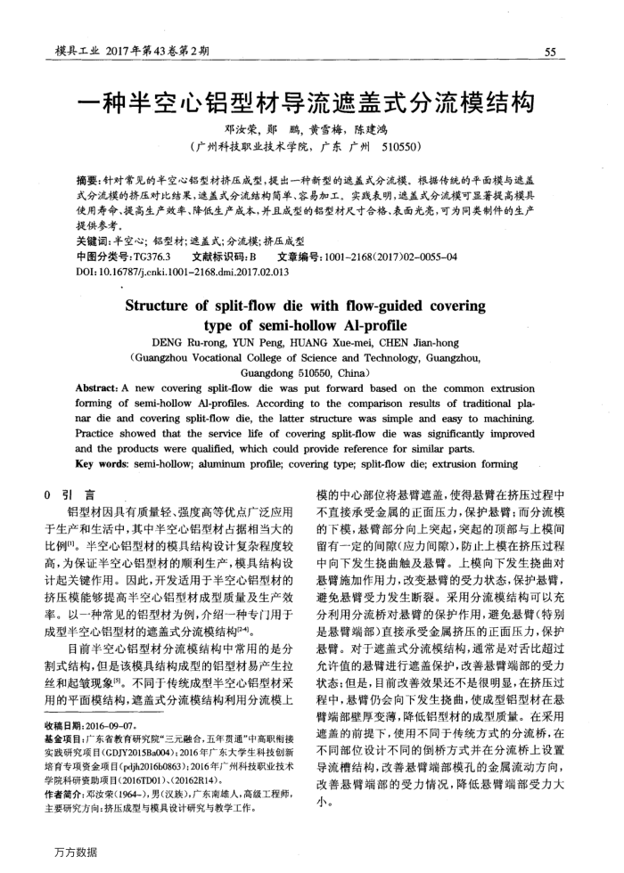 一种半空心铝型材导流遮盖式分流模结构