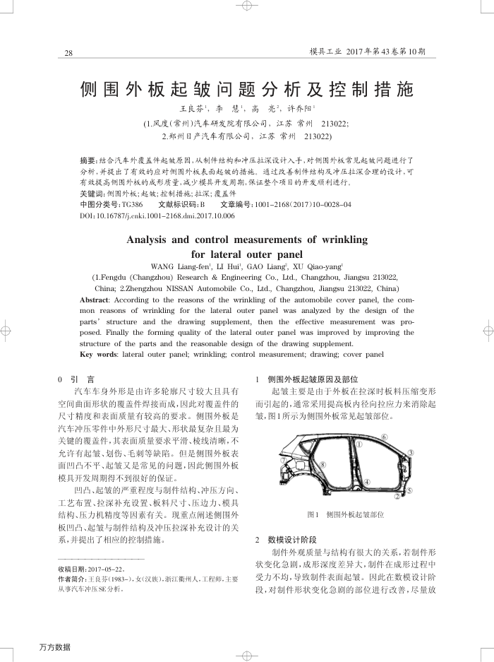 侧围外板起皱问题分析及控制措施