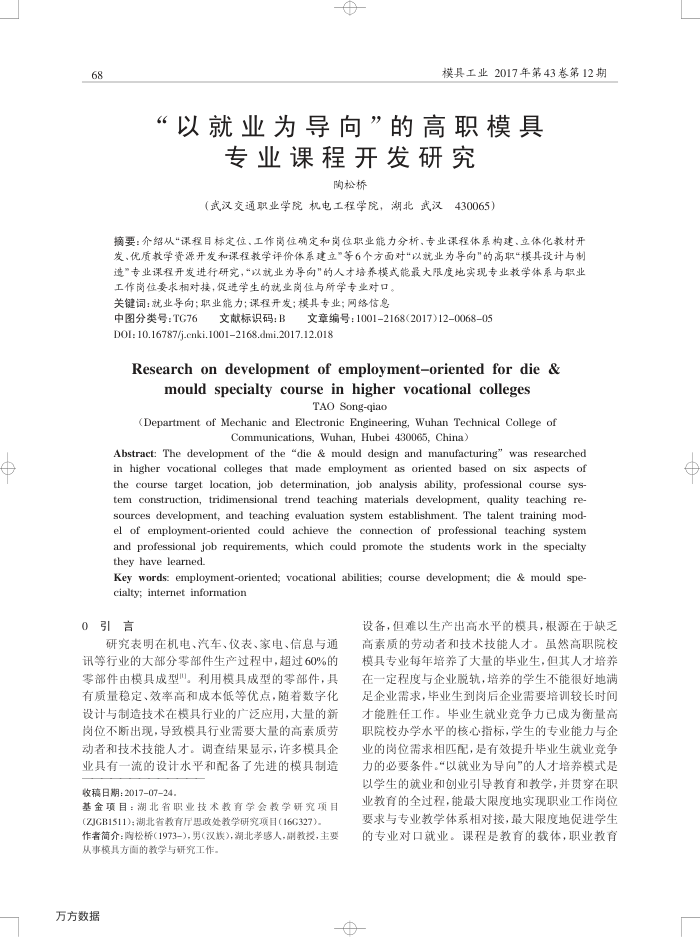 以就业为导向-的高职模具专业课程开发研究