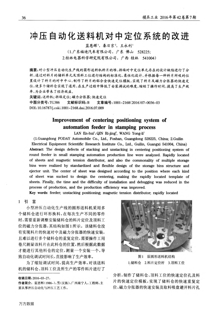 冲压自动化送料机对中定位系统的改进