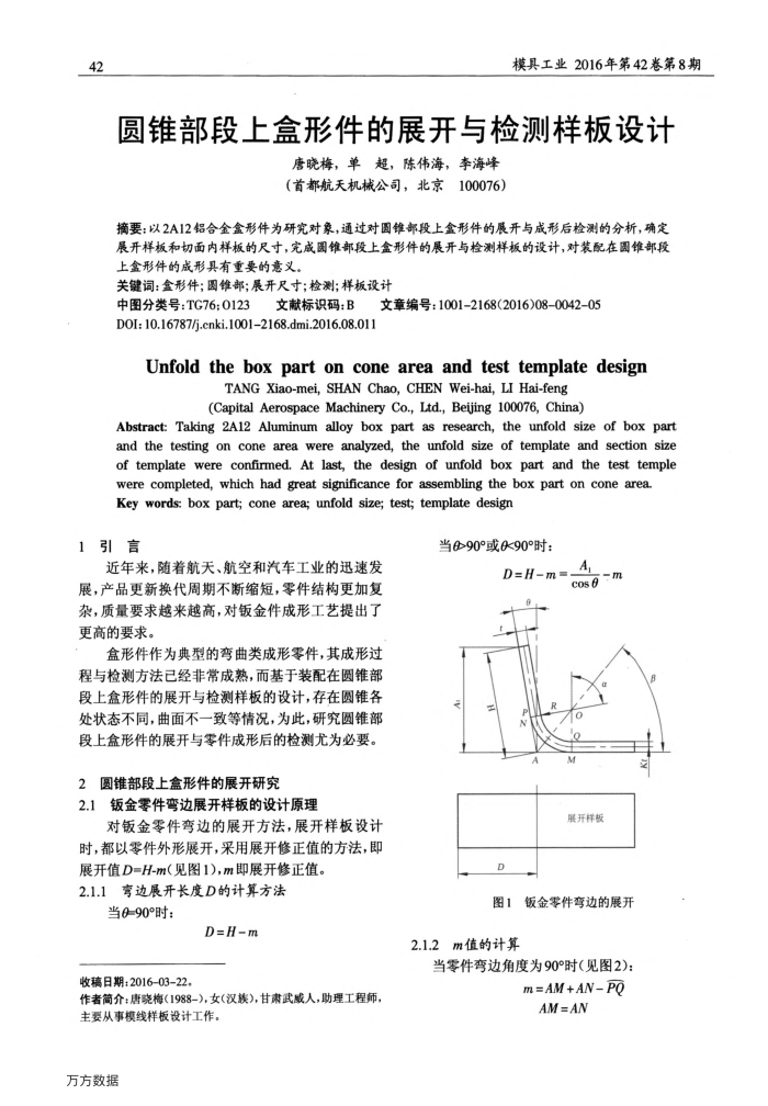 圆锥部段上盒形件的展开与检测样板设计