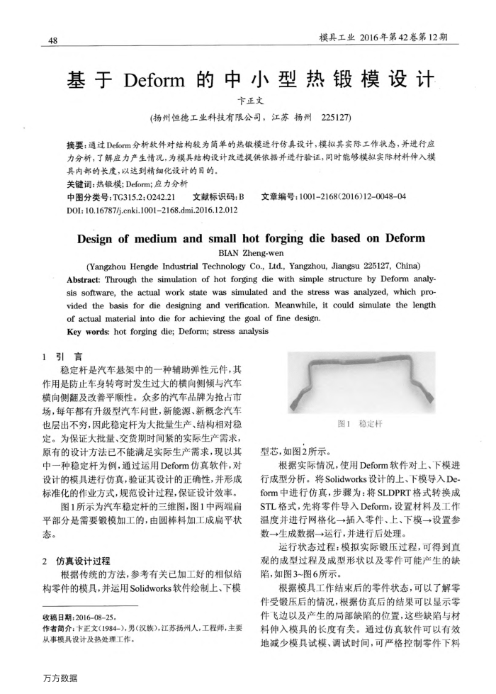 基于Deform的中小型热锻模设计