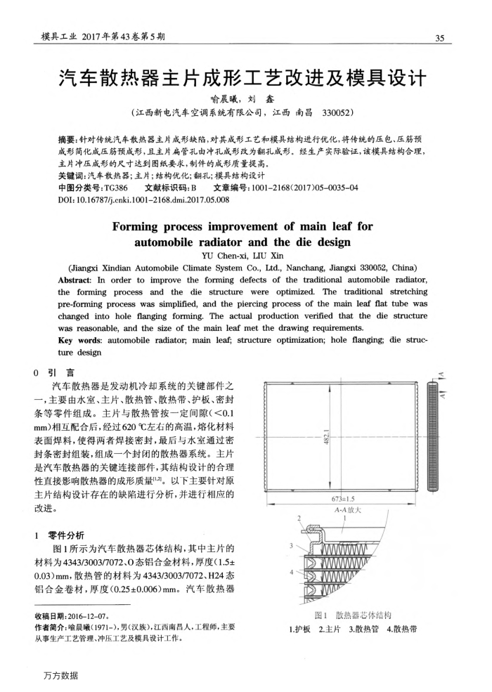 汽车散热器主片成形工艺改进及模具设计