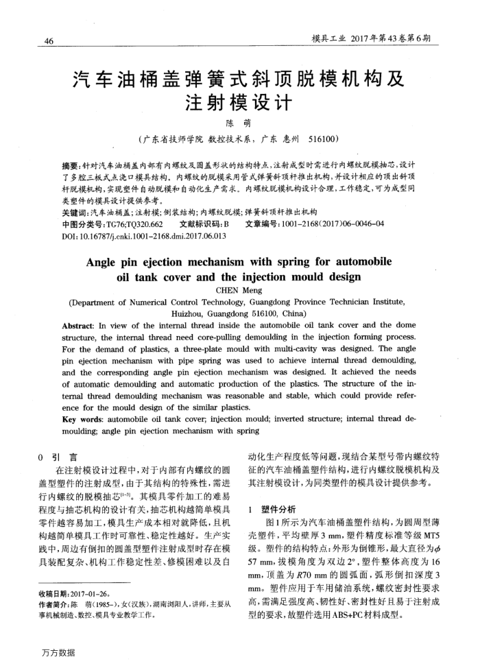 汽车油桶盖弹簧式斜顶脱模机构及注射模设计