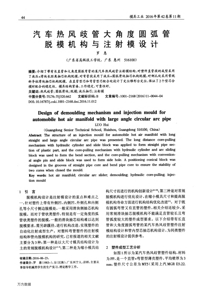 汽车热风歧管大角度圆弧管脱模机构与注射模设计