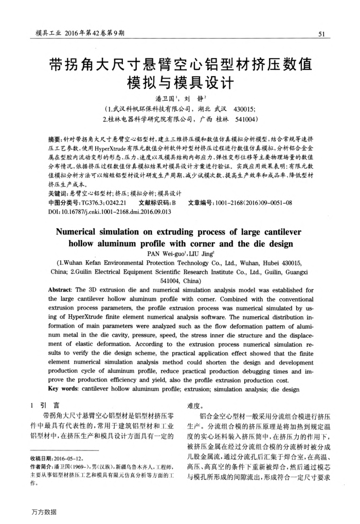 带拐角大尺寸悬臂空心铝型材挤压数值模拟与模具设计