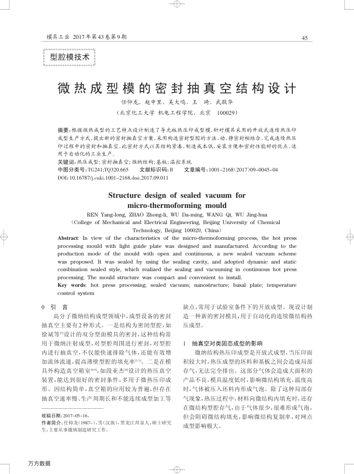 微热成型模的密封抽真空结构设计