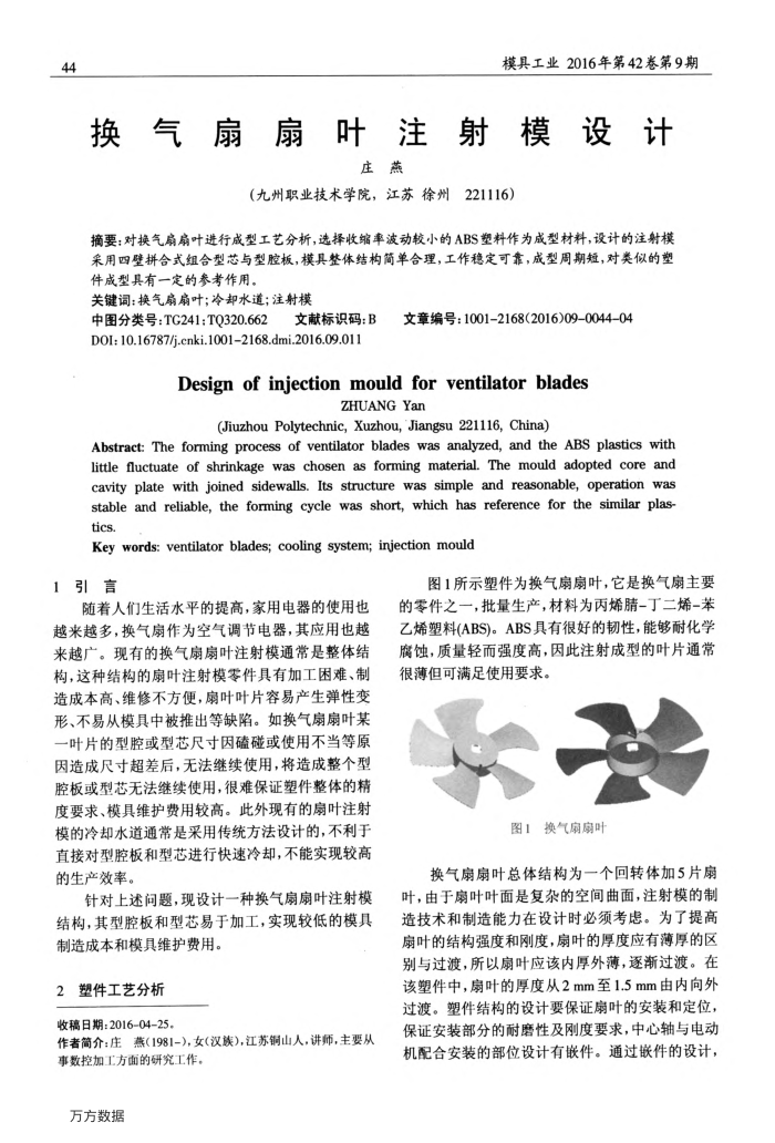 换气扇扇叶注射模设计