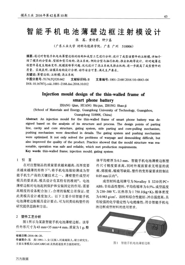 智能手机电池薄壁边框注射模设计