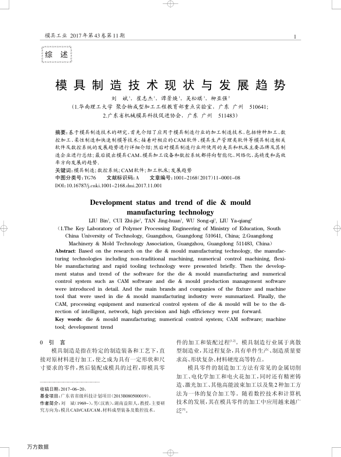 模具制造技术现状与发展趋势