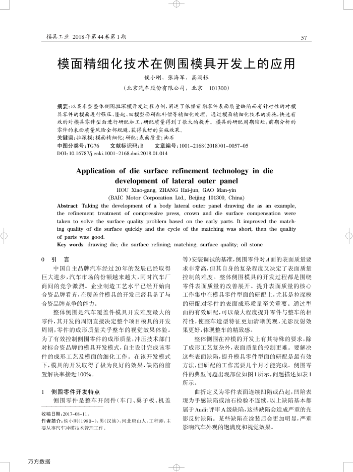 模面精细化技术在侧围模具开发上的应用