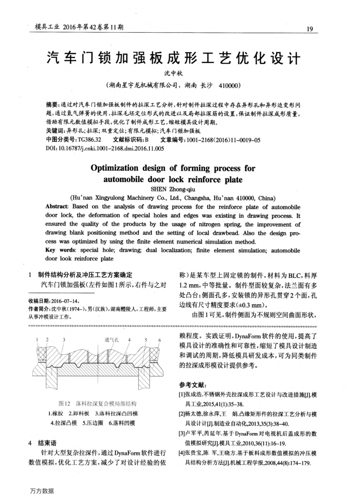 汽车门锁加强板成形工艺优化设计