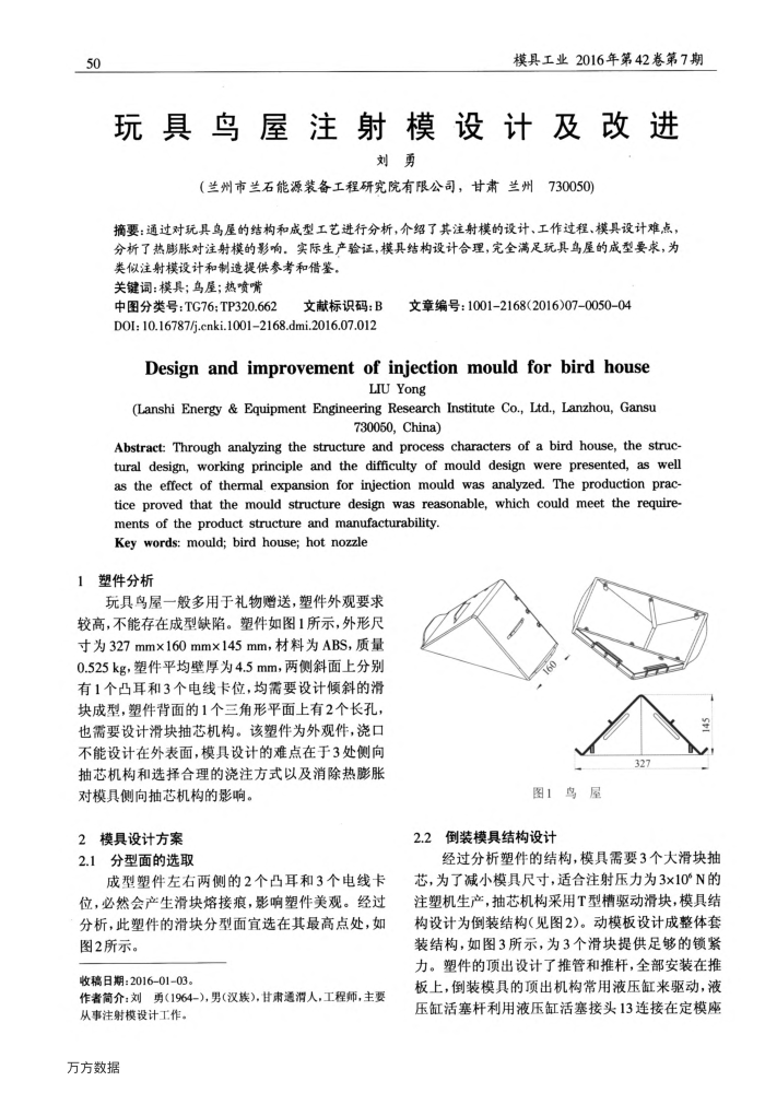玩具鸟屋注射模设计及改进