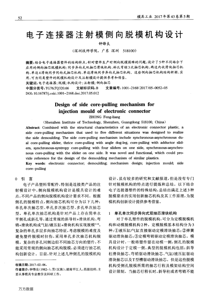 电子连接器注射模侧向脱模机构设计