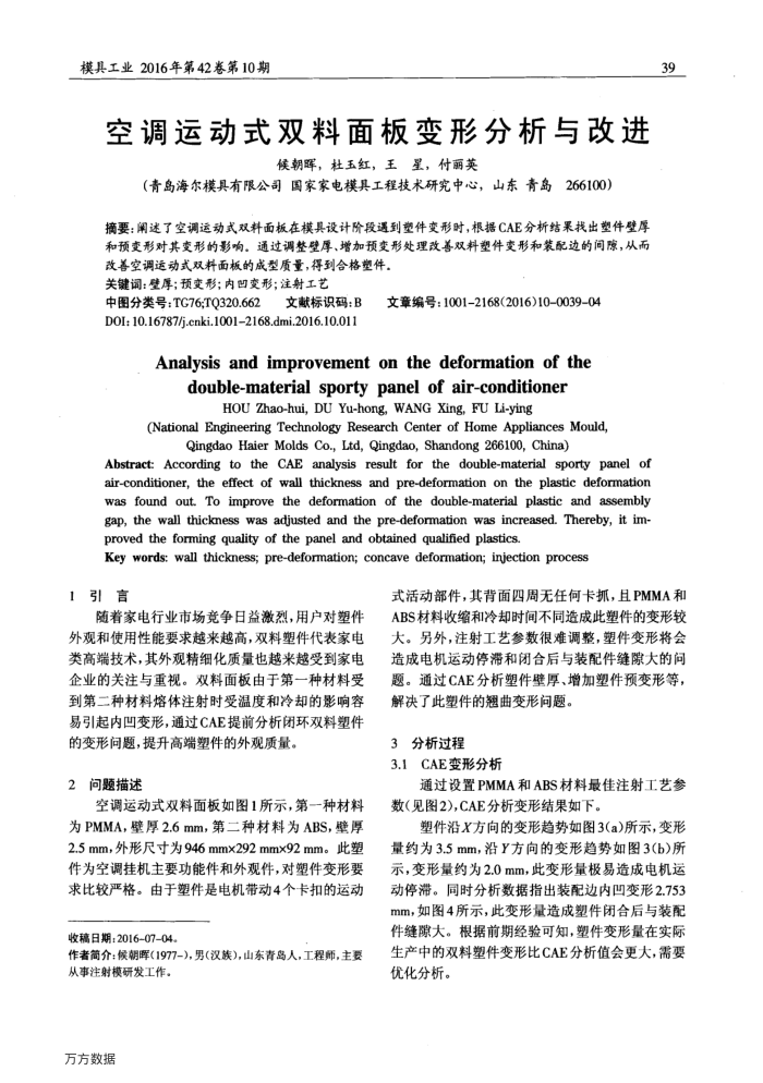 空调运动式双料面板变形分析与改进