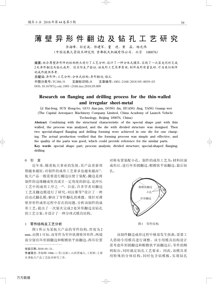 薄壁异形件翻边及钻孔工艺研究