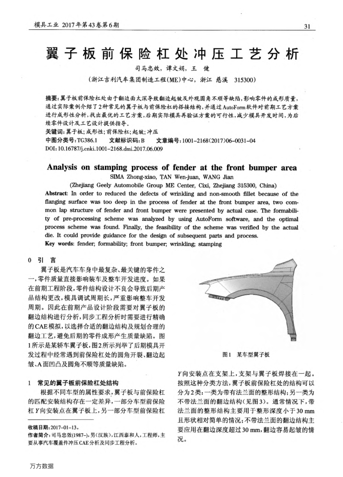 翼子板前保险杠处冲压工艺分析