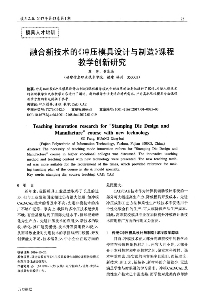 融合新技术的《冲压模具设计与制造》课程教学创新研究