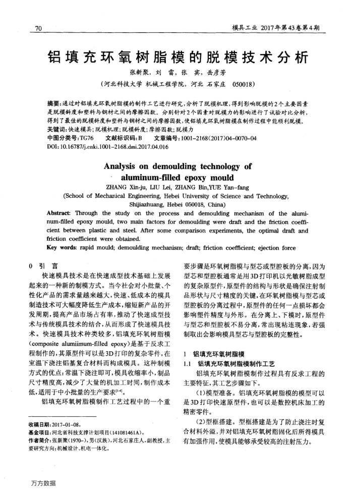 铝填充环氧树脂模的脱模技术分析