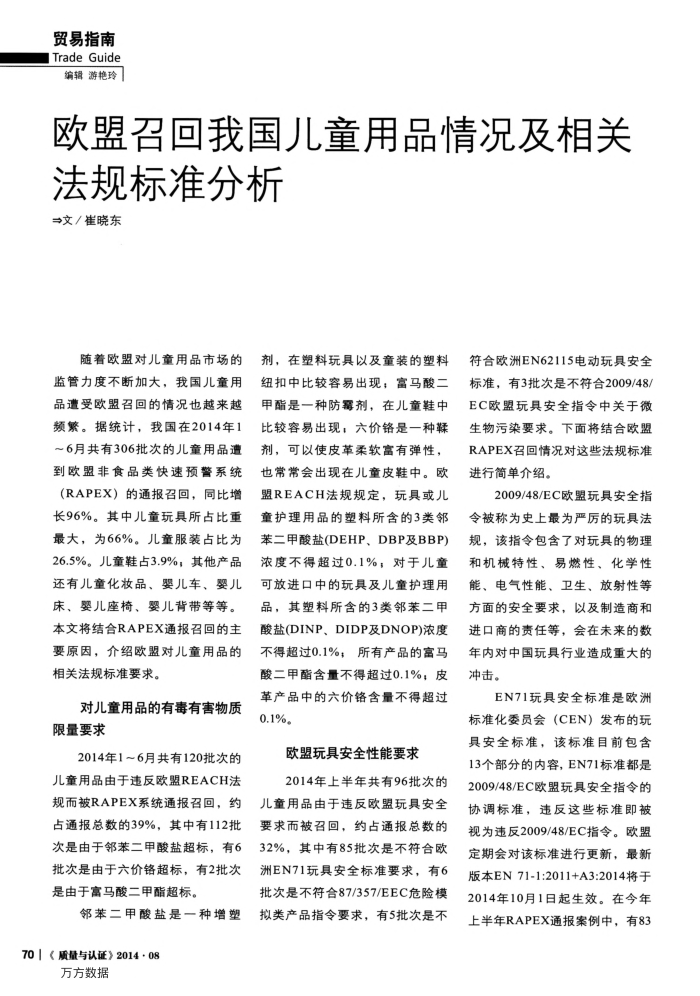 欧盟召回我国儿童用品情况及相关法规标准分析