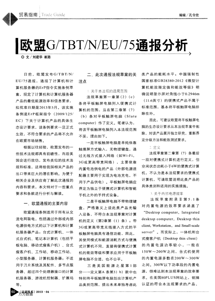 欧盟G∕TBT∕N∕EU∕75通报分析