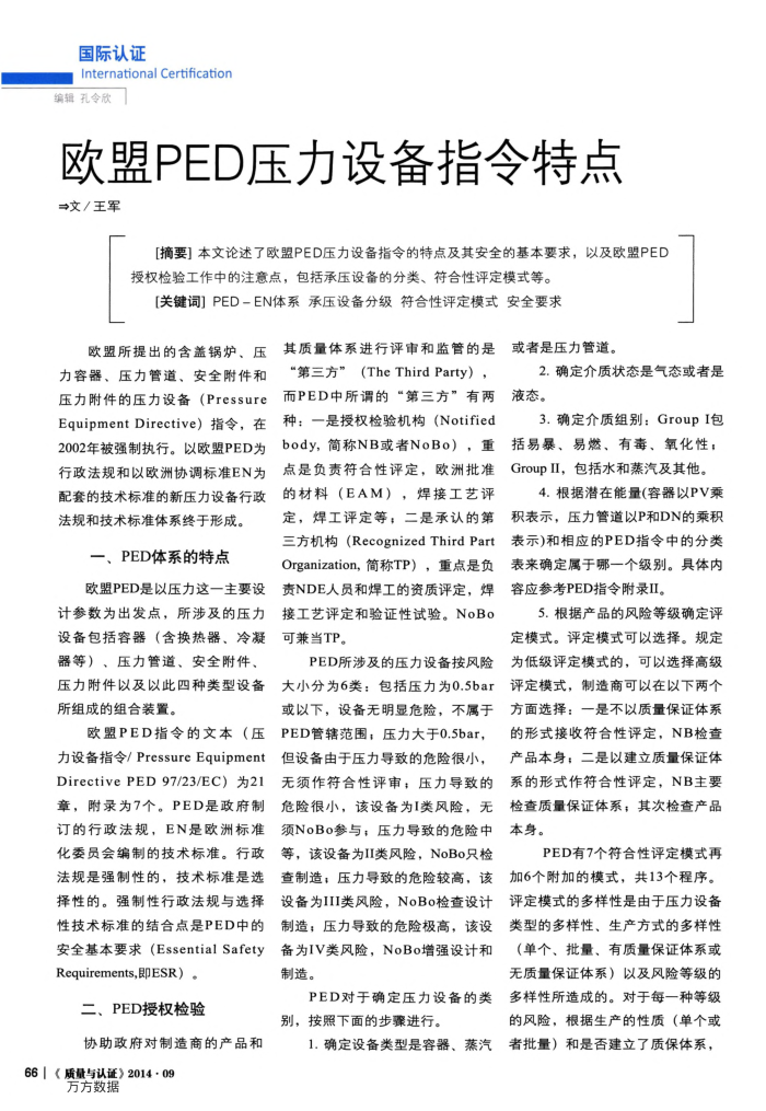 欧盟PED压力设备指令特点
