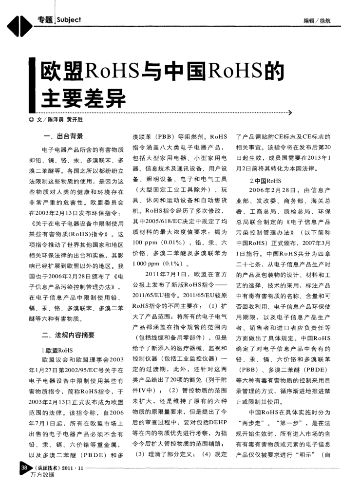 欧盟RoHS与中国RoHS的主要差异