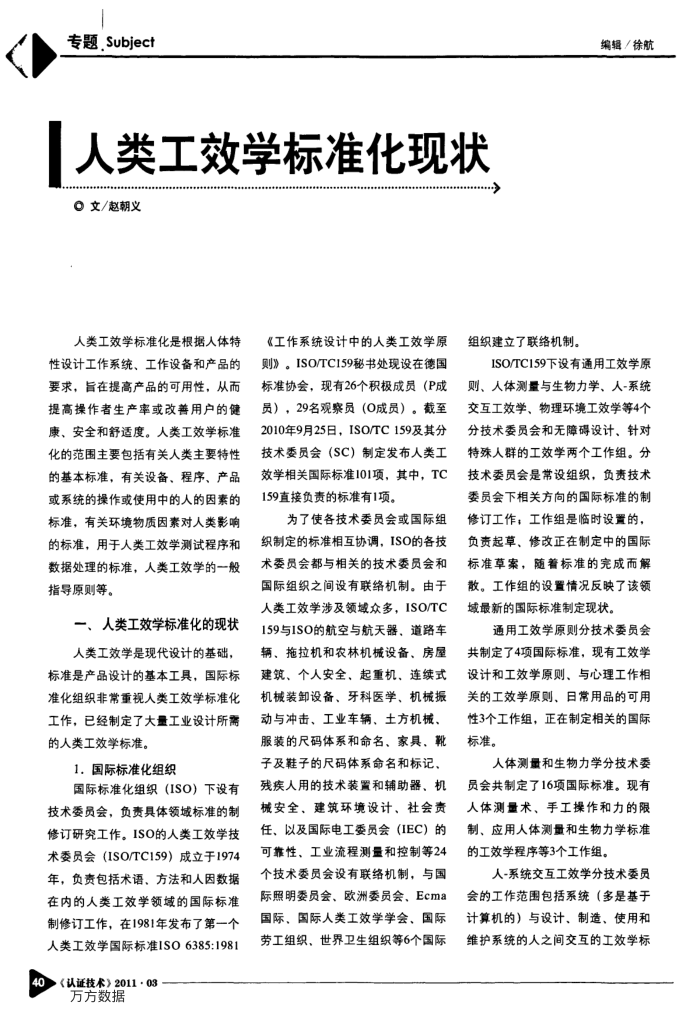 人类工效学标准化现状