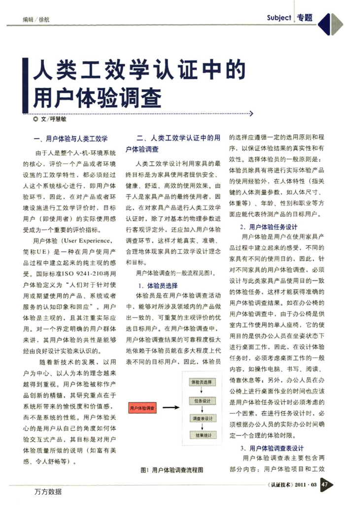 人类工效学认证中的用户体验调查