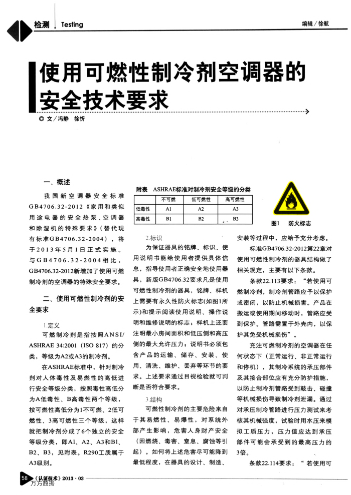 使用可燃性制冷剂空调器的安全技术要求
