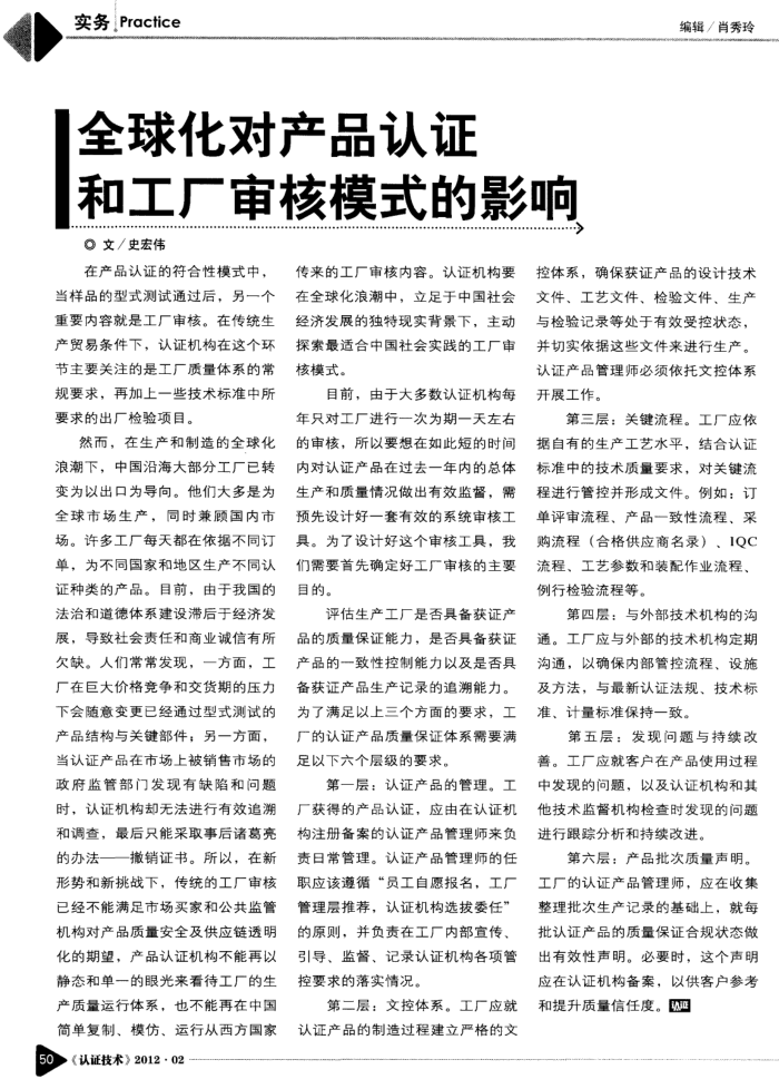 全球化对产品认证和工厂审核模式的影响