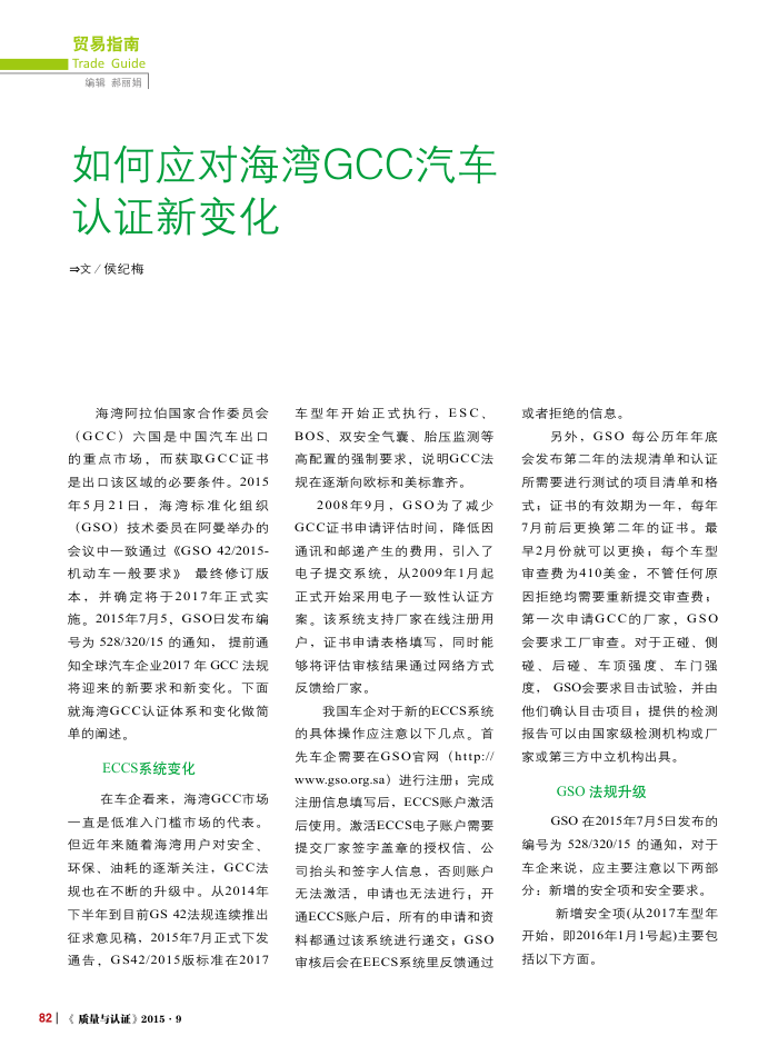 如何应对海湾GCC汽车认证新变化