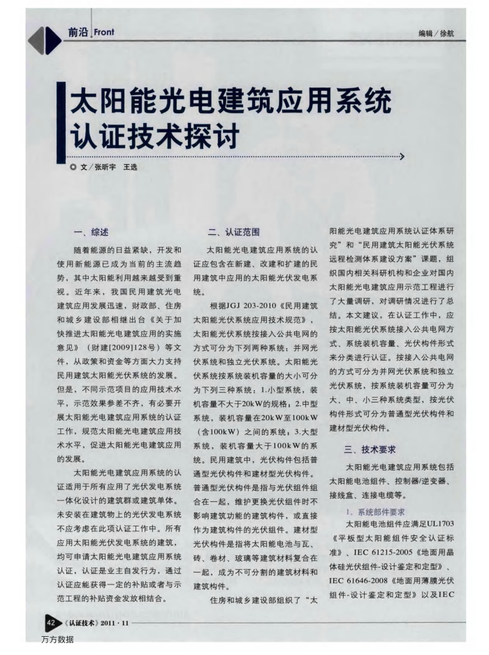 太阳能光电建筑应用系统认证技术探讨