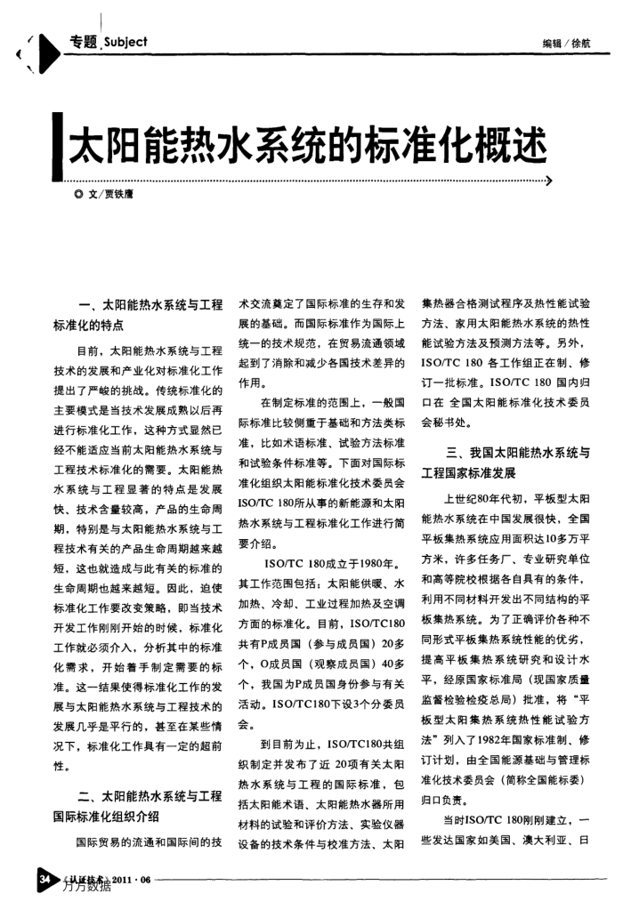 太阳能热水系统的标准化概述