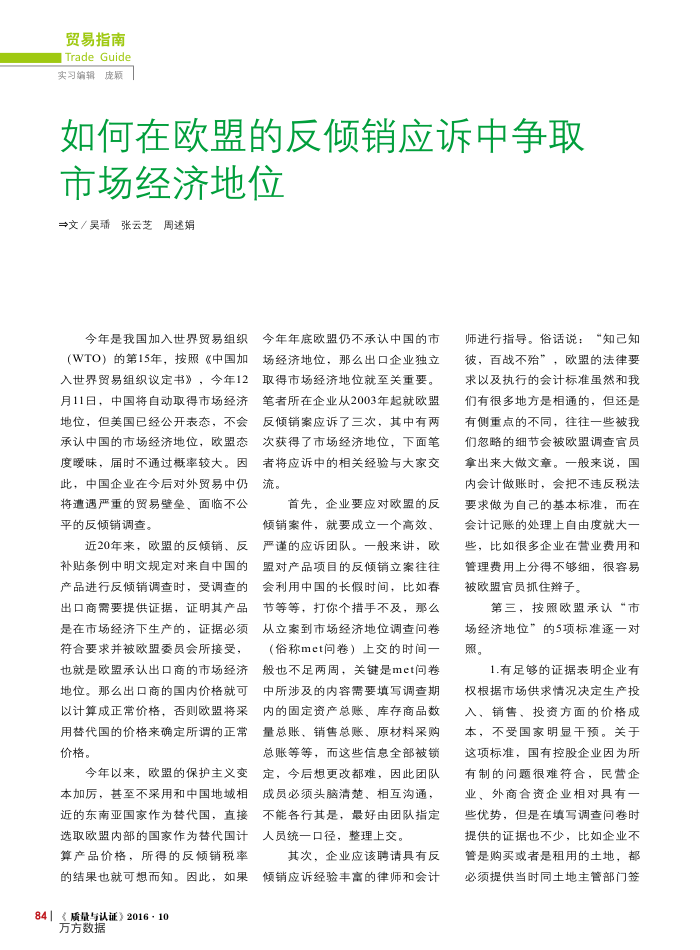 如何在欧盟的反倾销应诉中争取市场经济地位
