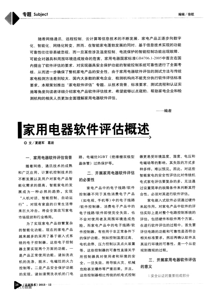 家用电器软件评估概述