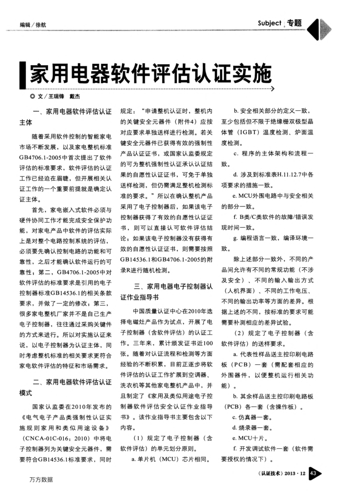 家用电器软件评估认证实施