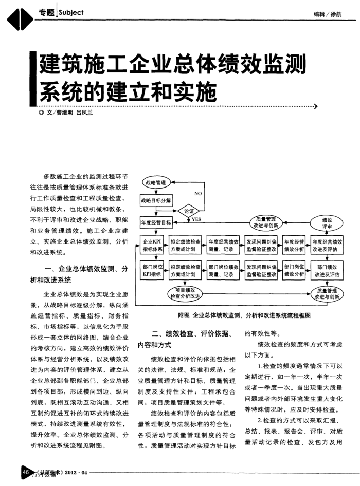 建筑施工企业总体绩效监测系统的建立和实施