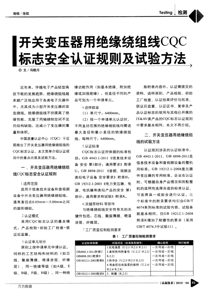 开关变压器用绝缘绕组线CQC标志安全认证规则及试验方法