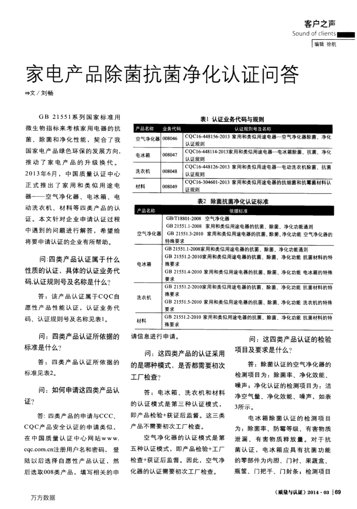 家电产品除菌抗菌净化认证问答