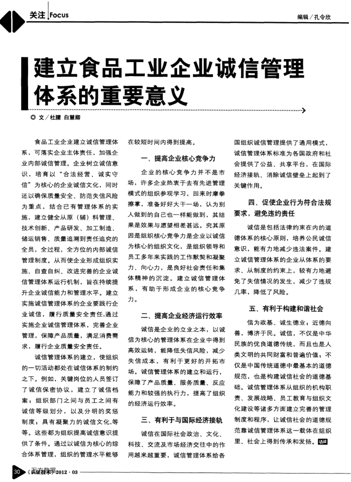 建立食品工业企业诚信管理体系的重要意义