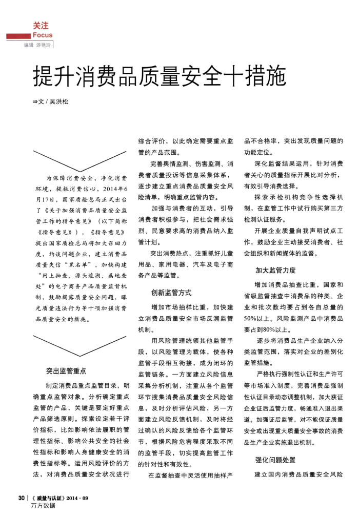 提升消费品质量安全十措施