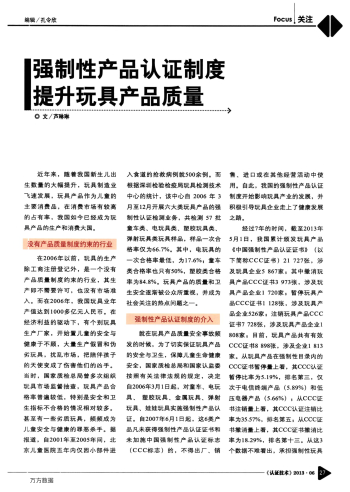 强制性产品认证制度提升玩具产品质量
