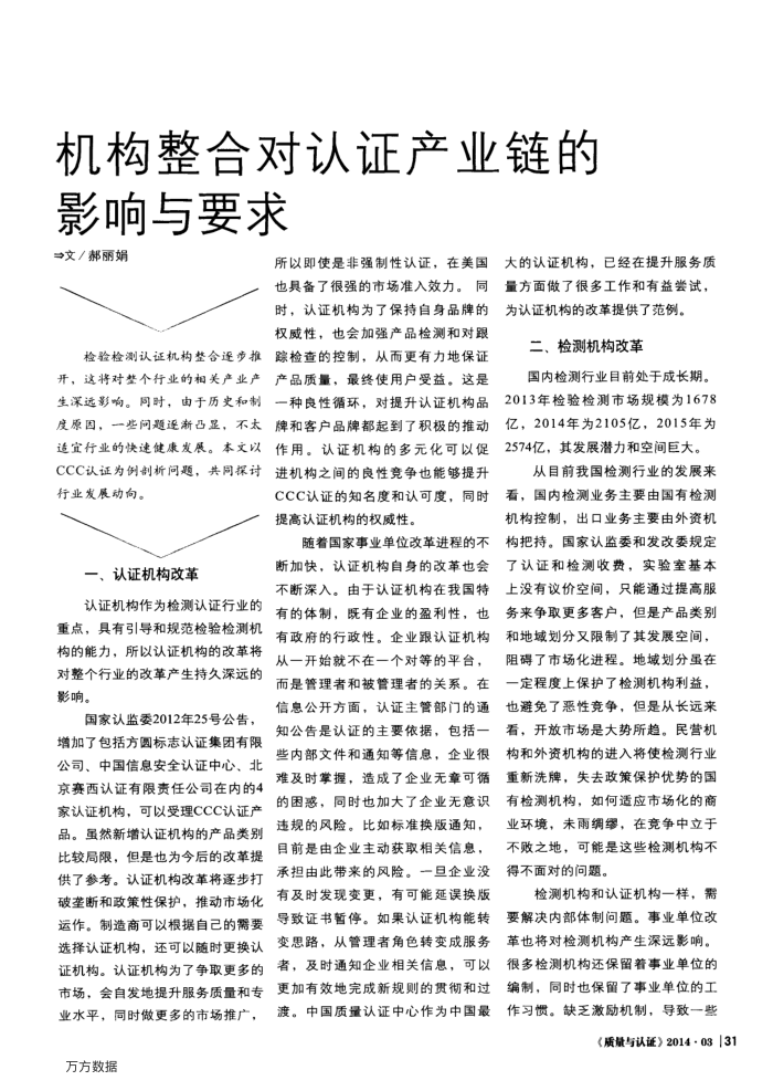 机构整合对认证产业链的影响与要求