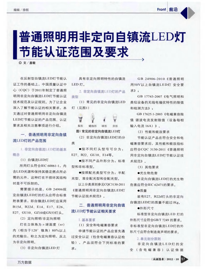 普通照明用非定向自镇流LED灯节能认证范围及要求