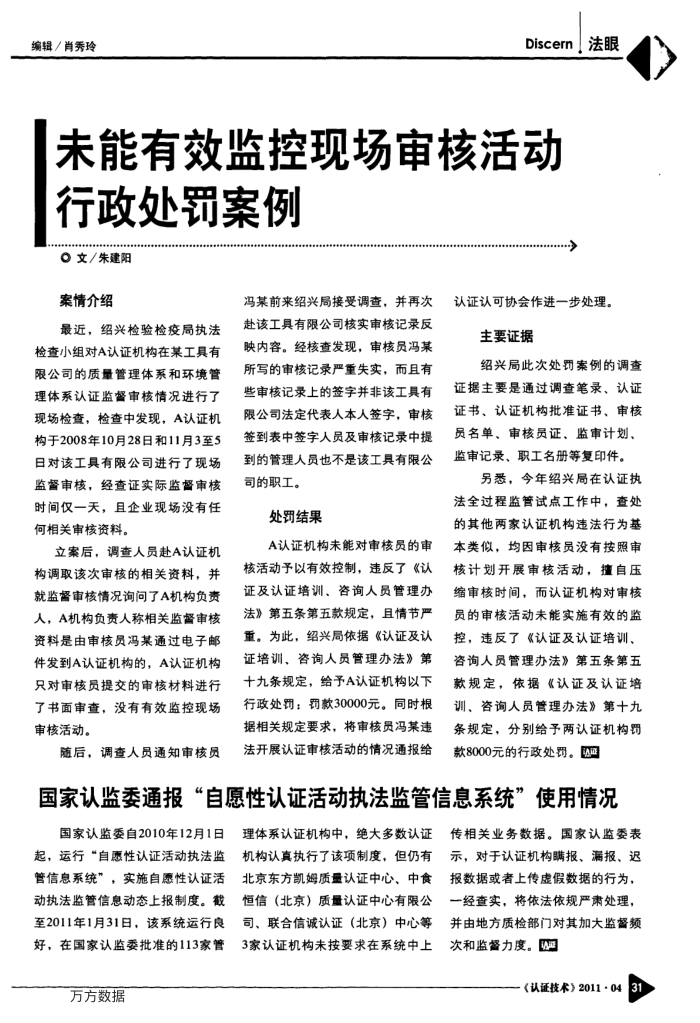 未能有效监控现场审核活动行政处罚案例